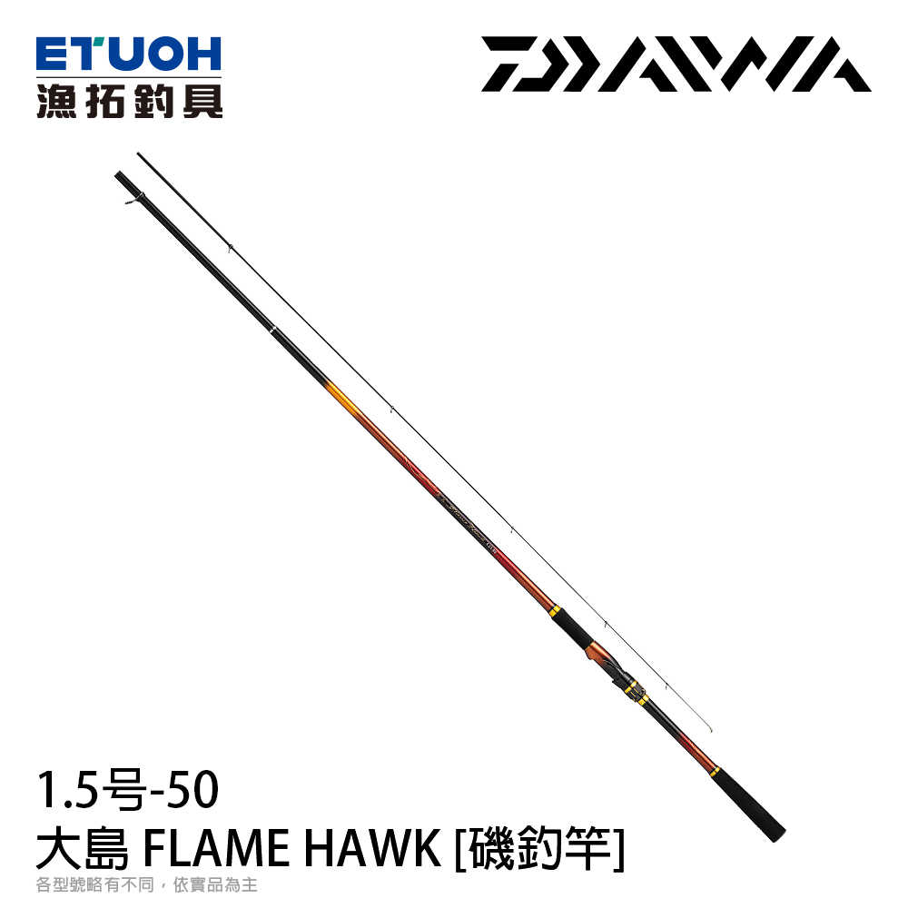待望 ダイワ DAIWA 磯竿 大島 Flame Hawk 1.5-53